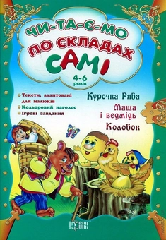 Бумажная книга «Курочка Ряба. Маша і ведмідь. Колобок» - фото №1 - миниатюра