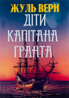 Паперова книга «Діти капітана Гранта», автор Жуль Верн - фото №1 - мініатюра