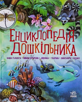 Бумажная книга «Енциклопедія дошкільника (збірник)» - фото №1 - миниатюра