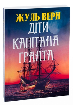 Паперова книга «Діти капітана Гранта», автор Жуль Верн - фото №3 - мініатюра
