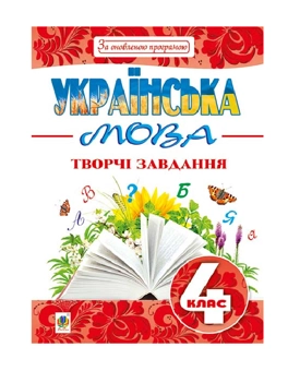 Паперова книга «Українська мова. Творчі завдання. 4 клас», автор Наталя Будна - фото №2 - мініатюра