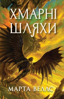 Бумажная книга «Книги раксури. Книга 1. Хмарні шляхи», автор Марта Уэллс - фото №1 - миниатюра