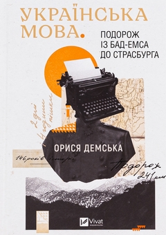 Бумажная книга «Українська мова. Подорож із Бад-Емса до Страсбурга», автор Орыся Демская - фото №1 - миниатюра