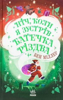 Бумажная книга «Ніч, коли я зустрів Батечка Різдва», автор Бен Миллер - фото №1 - миниатюра