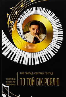 Паперова книга «По той бік роялю», авторів Ігор Поклад, Світлана Поклад - фото №1 - мініатюра