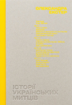 Бумажная книга «Історії українських митців. Олександра Екстер», автор Анна Лодыгина - фото №1 - миниатюра
