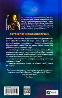 Бумажная книга «Сім Місяців Маалі Алмейди», автор Шехан Карунатилака - фото №2 - миниатюра