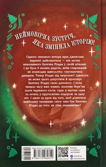 Бумажная книга «Ніч, коли я зустрів Батечка Різдва», автор Бен Миллер - фото №2 - миниатюра