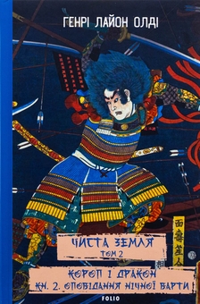 Бумажная книга «Чиста Земля. Том 2. Короп і дракон. Книга 2. Оповідання нічної варти», автор Генри Лайон Олди - фото №1 - миниатюра