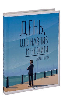 Бумажная книга «День, що навчив мене жити», автор Лоран Гунель - фото №3 - миниатюра