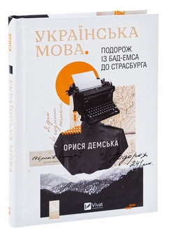 Бумажная книга «Українська мова. Подорож із Бад-Емса до Страсбурга», автор Орыся Демская - фото №3 - миниатюра