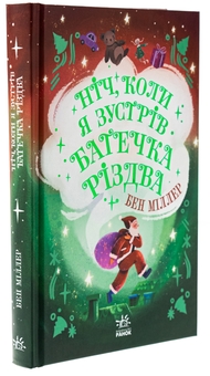 Бумажная книга «Ніч, коли я зустрів Батечка Різдва», автор Бен Миллер - фото №3 - миниатюра