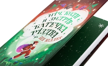 Бумажная книга «Ніч, коли я зустрів Батечка Різдва», автор Бен Миллер - фото №4 - миниатюра