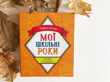 Бумажная книга «Мої шкільні роки. Портфоліо школяра» - фото №13 - миниатюра
