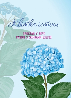 Бумажная книга «Квітка істини. Зростай у вірі разом з жінками Біблії (блакитна)» - фото №1 - миниатюра