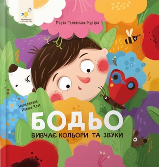 Бумажная книга «Я граюся, я вчуся. Бодьо вивчає кольори та звуки», автор Марта Галевская-Кустра - фото №1 - миниатюра