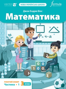 Бумажная книга «Математика 3 клас. Робочий зошит. Частина 1», автор Джон Эндрю Биос - фото №1 - миниатюра