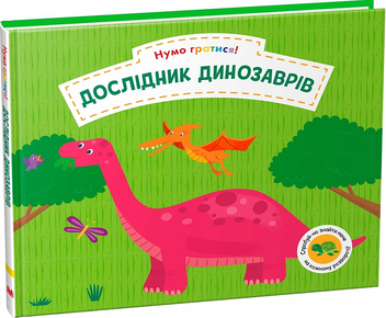 Бумажная книга «Дослідник динозаврів», автор Эйми Чапман - фото №2 - миниатюра