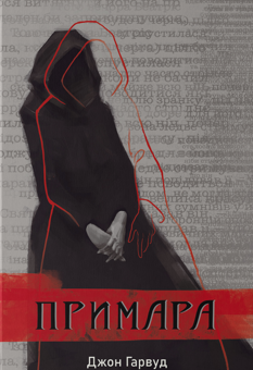Бумажная книга «Примара», автор Джон Харвуд - фото №1 - миниатюра