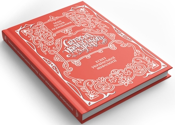 Бумажная книга «Світогляд українського народу. Ескіз української міфології», автор Иван Нечуй-Левицкий - фото №3 - миниатюра