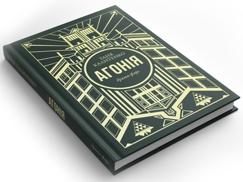 Бумажная книга «Агонія», автор Таня Калитенко - фото №4 - миниатюра