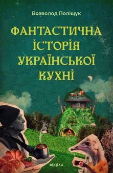 Бумажная книга «Фантастична історія української кухні», автор Всеволод Полищук - фото №1 - миниатюра