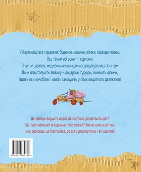 Бумажная книга «Картонівці підкорюють небо. Книга 3», автор Валько - фото №2 - миниатюра