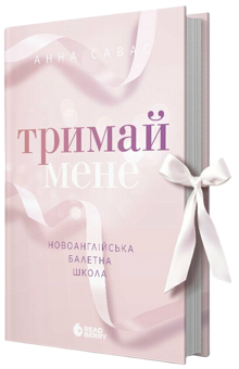 Бумажная книга «Новоанглійська балетна школа (комплект із 3-х книг)», автор Анна Савас - фото №5 - миниатюра