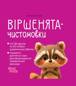 Паперова книга «Віршенята-чистомовки», автор Юлія Пелихова - фото №1 - мініатюра