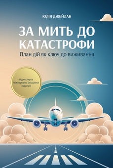 Бумажная книга «За мить до катастрофи. План дій як ключ до виживання», автор Юлия Джейлан - фото №1 - миниатюра