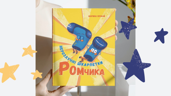 Бумажная книга «Нерозлучні шкарпетки Ромчика», автор Марина Почкай - фото №5 - миниатюра