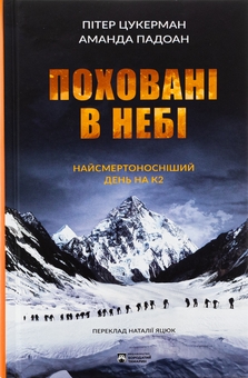 Бумажная книга «Поховані в небі», авторов Питер Цукерман, Аманда Падоан - фото №1 - миниатюра