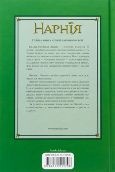 Бумажная книга «Хроніки Нарнії. Книга 1. Небіж чаклуна», автор Клайв Стейплз Льюис - фото №2 - миниатюра
