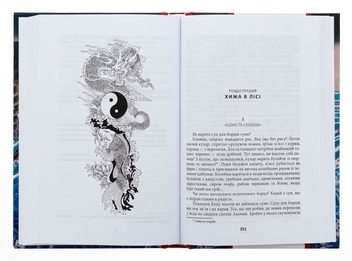 Бумажная книга «ЧИСТА ЗЕМЛЯ. Том 1. Короп і дракон. Книга 1. Повісті про карму», автор Генри Лайон Олди - фото №6 - миниатюра