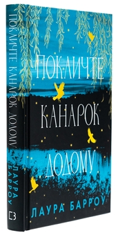 Бумажная книга «Покличте канарок додому», автор Лаура Барроу - фото №3 - миниатюра