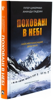 Бумажная книга «Поховані в небі», авторов Питер Цукерман, Аманда Падоан - фото №3 - миниатюра