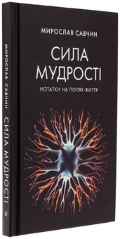 Бумажная книга «Сила мудрості: нотатки на полях життя», автор Мирослав Савчин - фото №3 - миниатюра