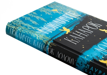 Бумажная книга «Покличте канарок додому», автор Лаура Барроу - фото №4 - миниатюра