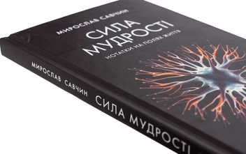 Бумажная книга «Сила мудрості: нотатки на полях життя», автор Мирослав Савчин - фото №4 - миниатюра