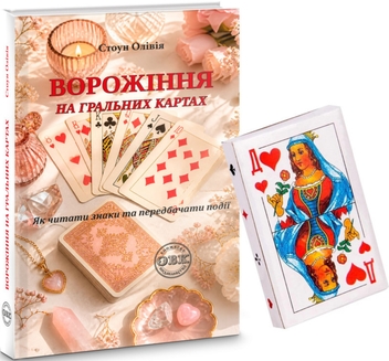 Паперова книга « Ворожіння на гральних картах. Як читати знаки та передбачати події», автор Олівія Стоун - фото №2 - мініатюра