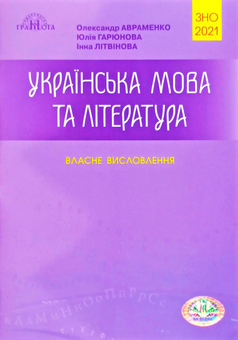 Бумажная книга «Українська мова та література. Власне висловлення. Посібник для підготовки до ЗНО 2021», авторов Инна Литвинова, Юлия Гарюнова, Александр Авраменко - фото №1 - миниатюра