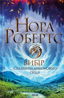 Бумажная книга «Спадщина драконового серця. Книга 3. Вибір», автор Нора Робертс - фото №1 - миниатюра