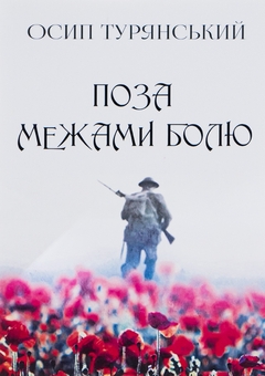 Паперова книга «Поза межами болю», автор Осип Турянський - фото №1 - мініатюра