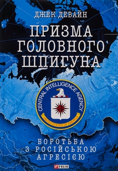 Бумажная книга «Призма головного шпигуна. Боротьба з російською агресією», автор Джек Девайн - фото №1 - миниатюра