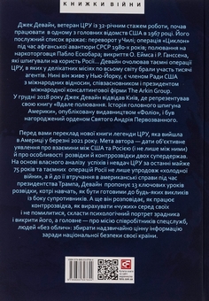 Бумажная книга «Призма головного шпигуна. Боротьба з російською агресією», автор Джек Девайн - фото №2 - миниатюра