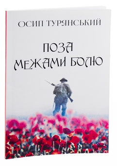 Паперова книга «Поза межами болю», автор Осип Турянський - фото №3 - мініатюра