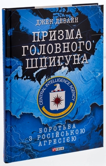 Бумажная книга «Призма головного шпигуна. Боротьба з російською агресією», автор Джек Девайн - фото №3 - миниатюра