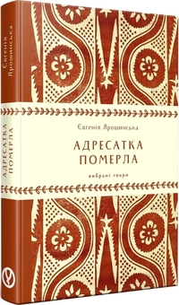 Паперова книга «Адресатка померла», автор Євгенія Ярошинська - фото №2 - мініатюра