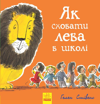 Бумажная книга «Як сховати Лева? (комплект із 3 книг)», автор Хелен Стивенс - фото №8 - миниатюра