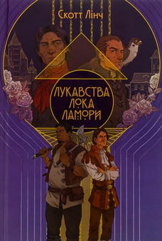 Бумажная книга «Лукавства Лока Ламори», автор Скотт Линч - фото №1 - миниатюра